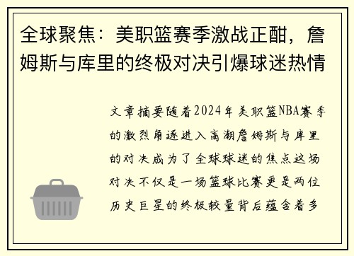 全球聚焦：美职篮赛季激战正酣，詹姆斯与库里的终极对决引爆球迷热情